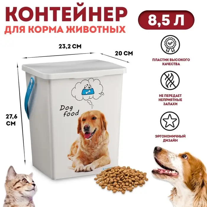 Контейнер для корма животных &laquo;Собаки&raquo;, 8.5 л, 23.2&times;20&times;27.6 см, пластик