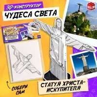 Конструктор 3D UNICON &laquo;Чудеса света. Статуя Христа-Искупителя&raquo;, 5+