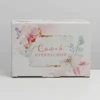 Коробка подарочная сборная, упаковка, &laquo;Самой прекрасной&raquo;, 22&times;15&times;10 см