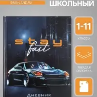 Дневник универсальный для 1-11 классов, &laquo;Тачка Stay Fast&raquo;, твердая обложка 7БЦ, глянцевая ламинация, 40 листов