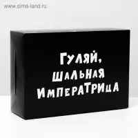 Коробка складная с приколами «Гуляй шальная императрица», 16×23×7.5 см