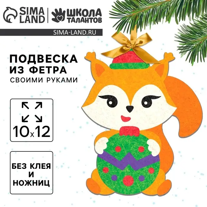 Ёлочная подвеска из фетра своими руками &laquo;Новый год! Бёлочка&raquo;, набор для творчества