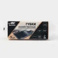 Набор губок для мытья посуды Raccoon &laquo;Лофт&raquo;, 3 шт., 9&times;6.5&times;3.5 см, крупнопористый поролон, бежевый
