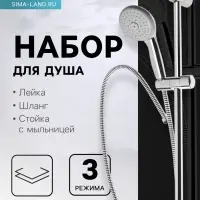 Душевая лейка со шлангом, стойкой, мыльницей и держателем, крепеж в комплекте.