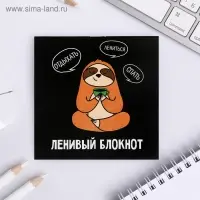 Блокнот 10х10, 16 листов в клетку &laquo;Ленивый блокнот&raquo;