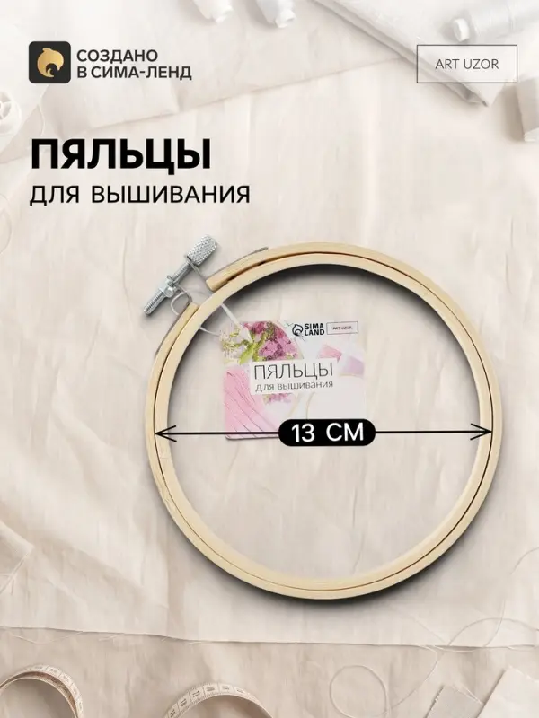 Пяльцы для вышивания, d=13 см