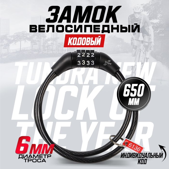 Замок навесной велосипедный ТУНДРА, кодовый, 6х650 мм Замок навесной велосипедный ТУНДРА, кодовый, 6х650 мм