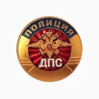 Значок "ДПС" полиция, цветной в золоте Значок "ДПС" полиция, цветной в золоте