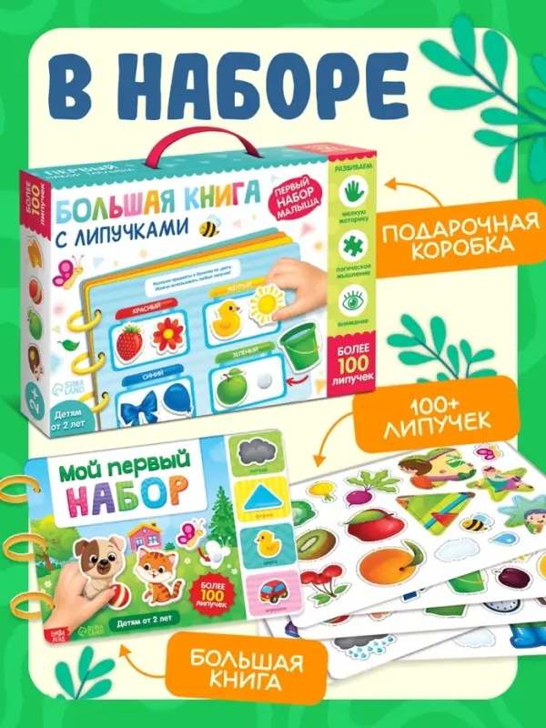 Большая книга с липучками &laquo;Первый набор малыша&raquo;, более 100 липучек