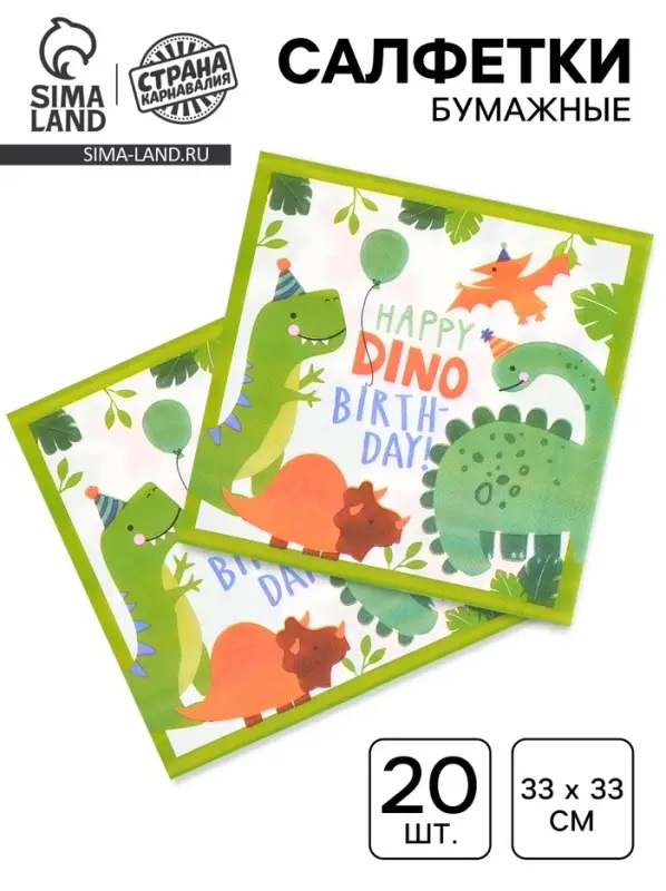 Салфетки бумажные &laquo;Dino birthday&raquo;, 33х33 см, 20 шт