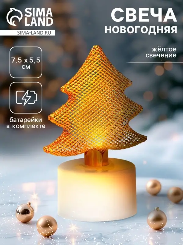 Свеча новогодняя светодиодная &laquo;Ёлочка&raquo;