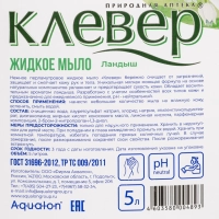 Мыло жидкое КЛЕВЕР 5л канистра Ландыш _КП