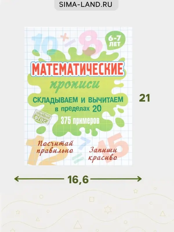 Математические прописи &laquo;Складываем и вычитаем в пределах 20&raquo;, 6+