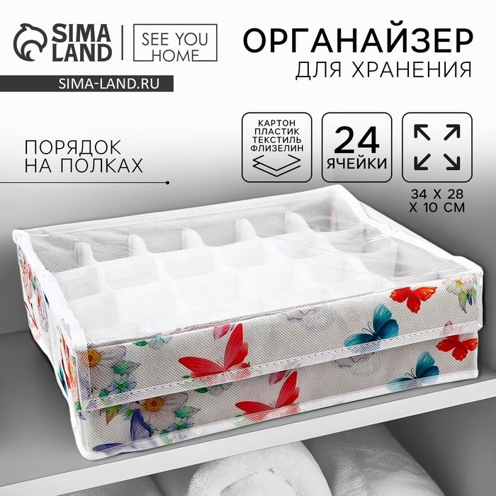 Органайзер для хранения 24 ячейки с крышкой Органайзер для хранения 24 ячейки с крышкой "Бабочки", 34 х 28 х 10 см