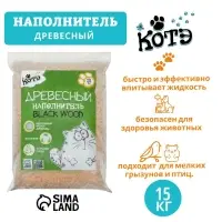 Наполнитель древесный &laquo;КОТЭ&raquo; Blackwood, 15 кг