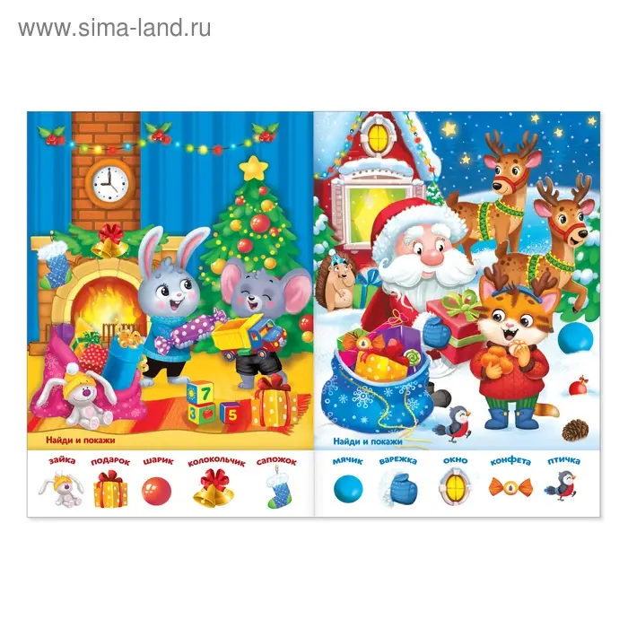 Книга с заданиями «Новогодние игры. Найди и покажи», 16 стр.