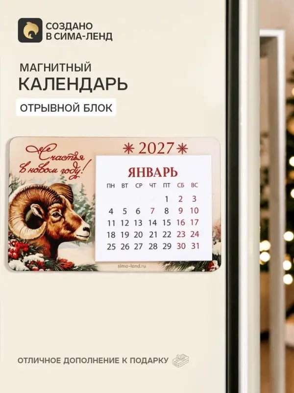 Календарь 2027 на магните, деревянный&laquo;Счастья в Новом году&raquo;