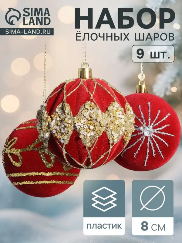 Ёлочные шары &laquo;Бархат. Фестиваль&raquo;, d=8 см, набор 9 шт., феерия, красные
