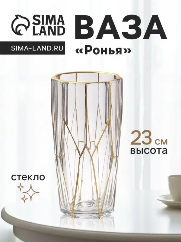 Ваза &laquo;Ронья&raquo; 23&times;11.5 см, стекло, прозрачно-золотая