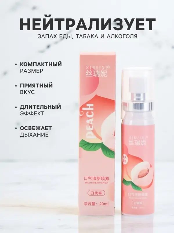 Освежитель дыхания со вкусом персика, 20 мл