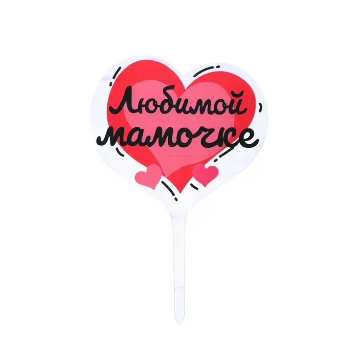 Топпер для торта &laquo;Любимой мамочке&raquo;