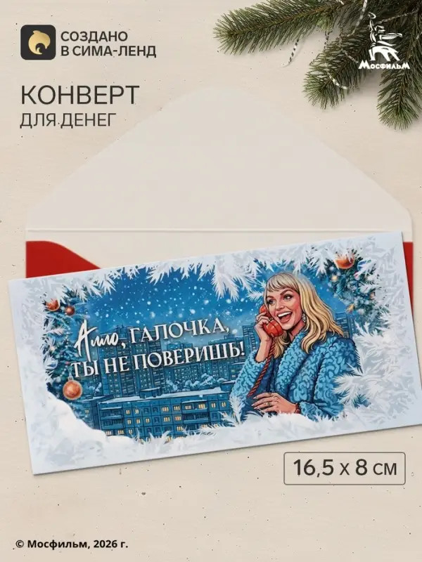 Конверт для денег &laquo;С Новым годом! Галочка&raquo;, Мосфильм, 16.5&times;8 см
