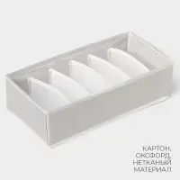Органайзер для хранения белья LaDо́m, 6 ячеек, 34&times;15&times;10 см, серый