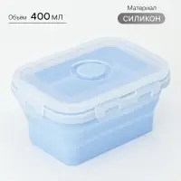 Контейнер складной с крышкой Доляна &laquo;Коста&raquo;, 400 мл, 13&times;9.5&times;6 см, голубой
