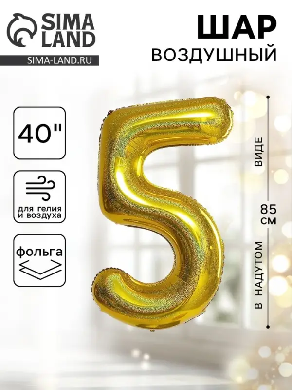 Воздушный шар фольгированный 40" &laquo;Цифра 5&raquo;