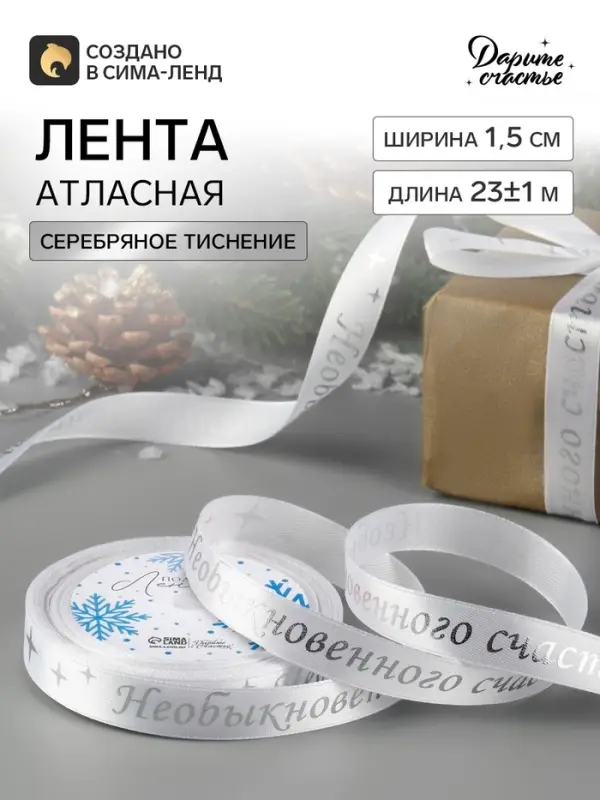 Лента атласная с тиснением &laquo;Необыкновенного счастья&raquo;, 15 мм, 23&plusmn;1 м, белая