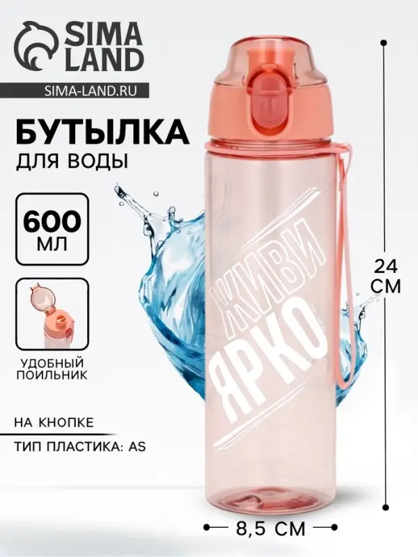 Бутылка для воды пластиковая &laquo;Живи ярко&raquo;, 600 мл