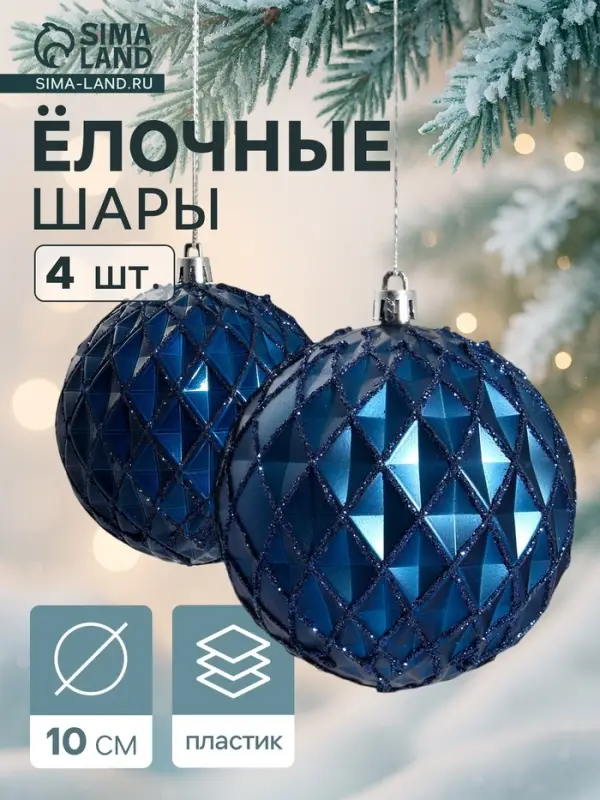 Ёлочные шары &laquo;Грейна&raquo;, d=10 см, набор 4 шт., синие