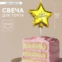 Свеча в торт &laquo;Воздушный шарик. Звезда&raquo;, 5.5 см, золотая