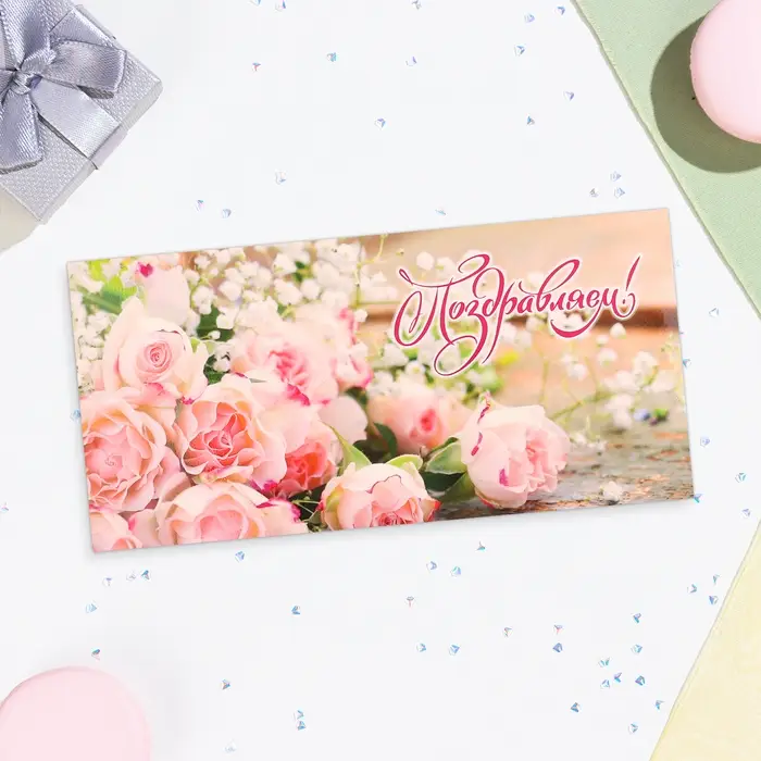 Конверт для денег «Поздравляем!», 16.5×8 см