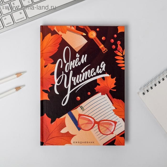 Ежедневник в подарочной коробке «Учителю: С Днём Учителя», формат А5, 80 листов, твердая обложка Ежедневник в подарочной коробке «Учителю: С Днём Учителя», формат А5, 80 листов, твердая обложка