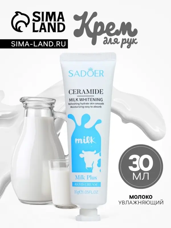 Крем для рук &laquo;Молоко&raquo; увлажняющий, 30 мл МИКС