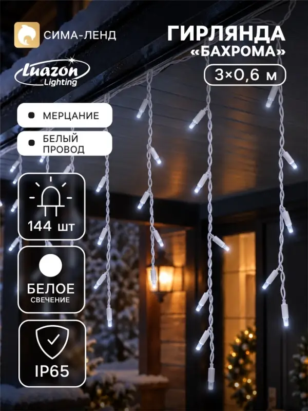 Гирлянда &laquo;Бахрома&raquo; 3&times;0.6 м, IP65, УМС, белая нить каучук, 144 LED, свечение белое, мерцание, 220 В