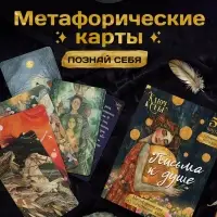 Метафорические ассоциативные карты &laquo;Письма к душе&raquo;, 54 карты