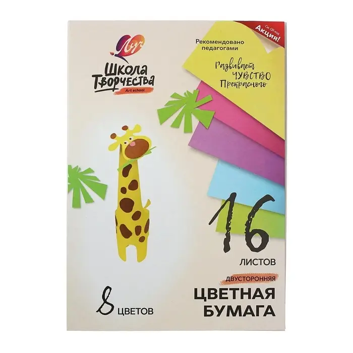 Бумага цветная двусторонняя А4, 16 листов 8 цветов &laquo;Луч&raquo;, офсет 70 г/м&sup2;