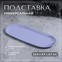 Подставка для хранения, нержавеющая сталь, 22.9&times;9.7&times;0.7 см, сиреневая