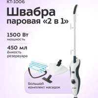 Паровая швабра с насадками КТ-1006 - 1500 Вт - 450 мл Паровая швабра с насадками КТ-1006 - 1500 Вт - 450 мл