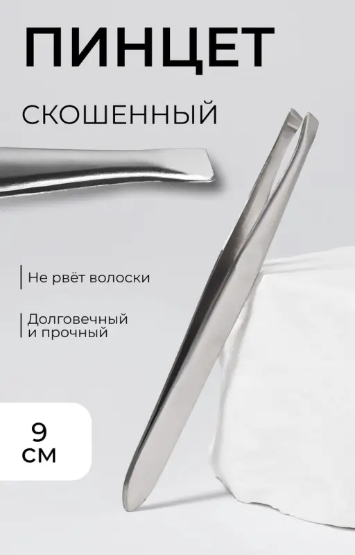 Пинцет для бровей и ресниц, со скошенным краем, узкий, 9 см