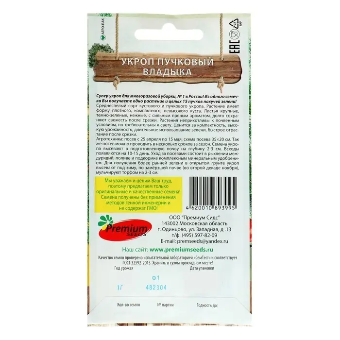 Семена Укроп пучковый &laquo;Владыка&raquo;, 1 г, Premium seeds