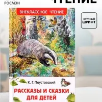 Книга &laquo;Рассказы и сказки для детей&raquo;, Паустовский К.Г., внеклассное чтение