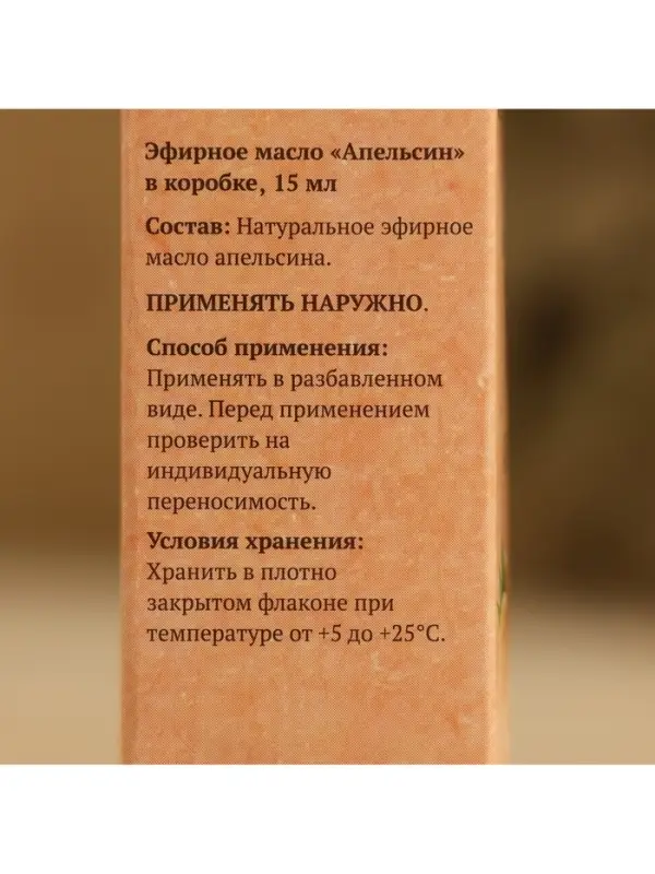 Эфирное масло &laquo;Апельсин&raquo; в коробке 15 мл