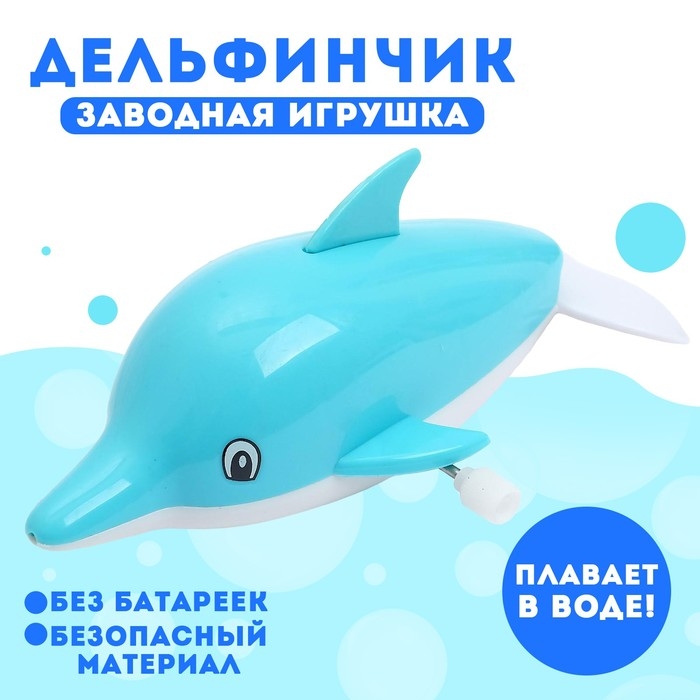 Водоплавающая игрушка «Дельфинчик», заводная Водоплавающая игрушка «Дельфинчик», заводная