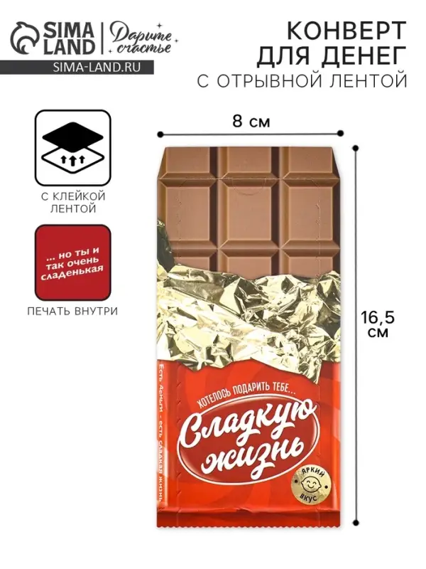 Конверт для денег с отрывной лентой &laquo;Сладкая жизнь&raquo;, 16.5 х 8 см
