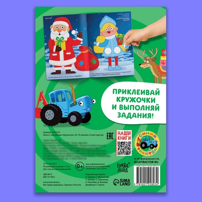 Новый год! Книга с наклейками «Кружочки», А5, 16 стр., 70 наклеек, Синий трактор Новый год! Книга с наклейками «Кружочки», А5, 16 стр., 70 наклеек, Синий трактор