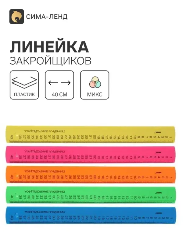 Линейка закройщика 40 см &laquo;Рантис&raquo; Neon