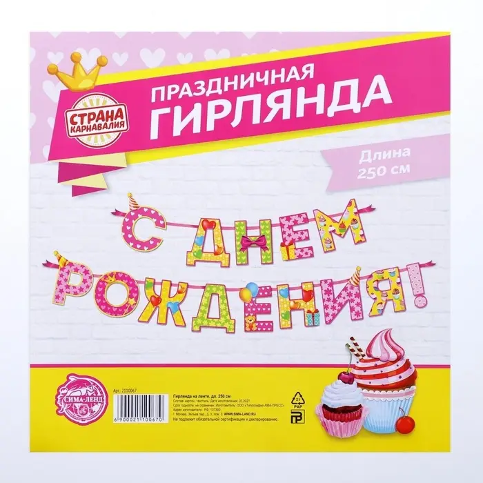 Гирлянда на ленте &laquo;С Днём Рождения!&raquo;, девочке, длина 250 см